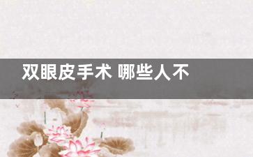 双眼皮手术 哪些人不适合做